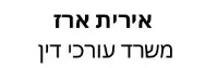 אירית ארז | משרד עורכי דין | דירה בראשון לציון מכונס נכסים