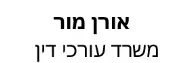 אורן מור | משרד עורכי דין | משרד בתל אביב מכונס נכסים