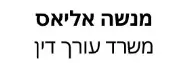 מנשה אליאס | משרד עורך דין | נכס בתל אביב מכונס נכסים