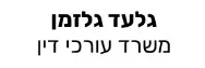 גלעד גלזמן | משרד עורכי דין