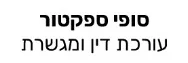 סופי ספקטור | עורכת דין ומגשרת | דירה בגדה מכונס נכסים