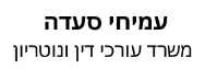 עמיחי סעדה | משרד עורכי דין ונוטריון | מגרש בבת חפר מכונס נכסים