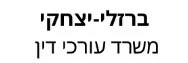 ברזלי-יצחקי | משרד עורכי דין ונוטריונים | דירה בחיפה מכונס נכסים