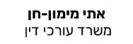 אתי מימון-חן | משרד עורכי דין | בית בקציר מעיזבון