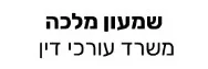 שמעון מלכה | משרד עורכי דין | דירה בראשוןלציון מכונס נכסים