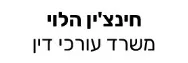 חינצ'ין הלוי | משרד עורכי דין | מגרש בשוהם מנאמן