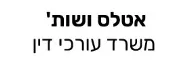 אטלס ושות' | משרד עורכי דין