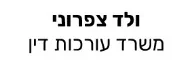 ולד צפרוני | משרד עורכות דין | קרקע בגדרה מנאמנות