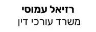 רזיאל עמוסי | משרד עורכי דין | דירה בפתח תקווה מכונס נכסים
