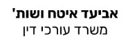אביעד איטח ושות' | משרד עורכי דין