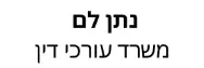 נתן לם | משרד עורכי דין | דירה בתל אביב מעיזבון