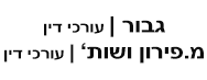 גבור עורכי דין  | מ.פירון ושות', עורכי דין | תאריך אחרון להציע הצעות - מקרקעין בראשון לציון מכונס נכסים