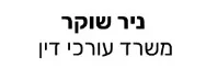 ניר שוקר | משרד עורכי דין