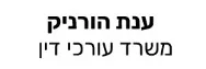 ענת הורניק | משרד עורכי דין | דירה בקרית חיים מכונס נכסים