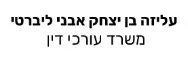 עליזה בן יצחק אבני ליברטי | משרד עורכי דין | נכסים בפרדס חנה מכונס נכסים