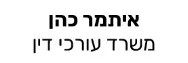 איתמר כהן | משרד עורכי דין | דירת בבני ברק מכונס נכסים