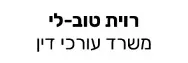 רוית טוב-לי | משרד עורכי דין | דירה בנתניה מעיזבון