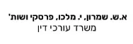 א.ש. שמרון, י. מלכו, פרסקי ושות' | משרד עורכי דין | התמחרות אינטרנטית - נכס בקרית אונו מעיזבון