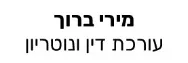 מירי ברוך | עורכת דין ונוטריון | דירות בירושלים מכונס נכסים