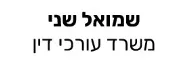 שמואל שני | משרד עורכי דין | דירה בחיפה מכונס נכסים