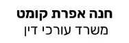 חנה אפרת קומט | משרד עורכת דין | נכס באור יהודה מכונסת נכסים