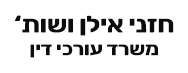 חזני אילן ושות' - משרד עו"ד ונוטריון | התמחרות אינטרנטית משולבת משרד - בית מגורים צמוד קרקע ברחובות מכונס נכסים
