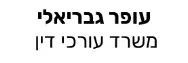 עופר גבריאלי | משרד עורכי דין | דירה בקריית חיים מנאמן