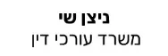 ניצן שי משרד עורכי דין | בית בירושלים מעיזבון