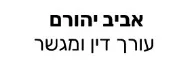 אביב יהורם | עורך דין ומגשר | דירה בנהריה מכונס נכסים