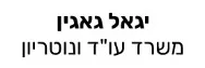 יגאל גאגין | משרד עו"ד ונוטריון | נכס בטבריה מעיזבון