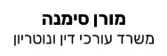 מורן סימנה | משרד עורכי דין ונוטריון | נכס בגדה מכונס נכסים