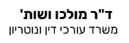 ד"ר מולכו ושות' | משרד עורכי דין ונוטריון | דירה ביהוד מכונס נכסים