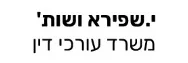 י.שפירא ושות' | משרד עורכי דין