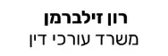 רון זילברמן | משרד עורכי דין | דירה בקרית ים מכונס נכסים