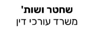שחטר ושות' | משרד עורכי דין | נכס בהרצליה כונס נכסים