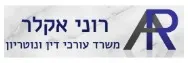 רוני אקלר | משרד עורכי דין ונוטריון | התמחרות אינטרנטית - שלוש קוטג'ים בשכונת הכפיר