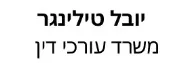 יובל טילינגר | משרד עורכי  דין | נכס בהוד השרון מכונס נכסים