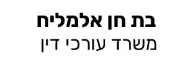 בת חן אלמליח | עורכת דין | דירה באשקלון מכונס נכסים