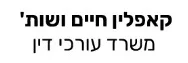 קאפלין חיים ושות' | משרד עורכי דין | דירה בבני ברק מכונס נכסים