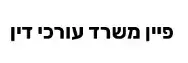 פיין משרד עורכי דין | מקרקעין בקרית ביאליק מכונס נכסים
