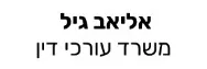 אליאב גיל | משרד עורכי דין | דירה בתל אביב מכונס נכסים