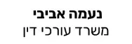 נעמה אביבי | משרד עורכי דין | דירה באשדוד מכונס נכסים