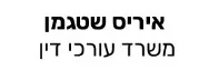 איריס שטגמן | משרד עורכי דין | נכס בקרית אונו מעיזבון