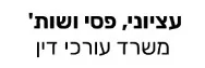 עציוני, פסי ושות' | משרד עורכי דין | התמחרות אינטרנטית - נכס בהוד השרון מכונס נכסים