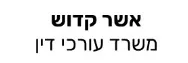 אשר קדוש | משרד עורכי דין | דירה באשדוד מכונס נכסים