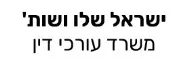 ישראל שלו ושות' | משרד עורכי דין | נכס בראשון לציון מכונס נכסים