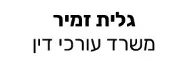 גלית זמיר | משרד עורכי דין | דירה בתל אביב מכונס נכסים