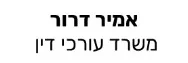אמיר דרור | משרד עורכי דין | דירה באילת מכונס נכסים