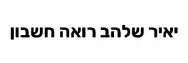 יאיר שלהב רואה חשבון | נכס בחיפה מכונס נכסים