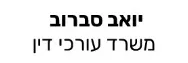 יואב סברוב | משרד עורכי דין | דופלקס בכפר סבא מכונס נכסים